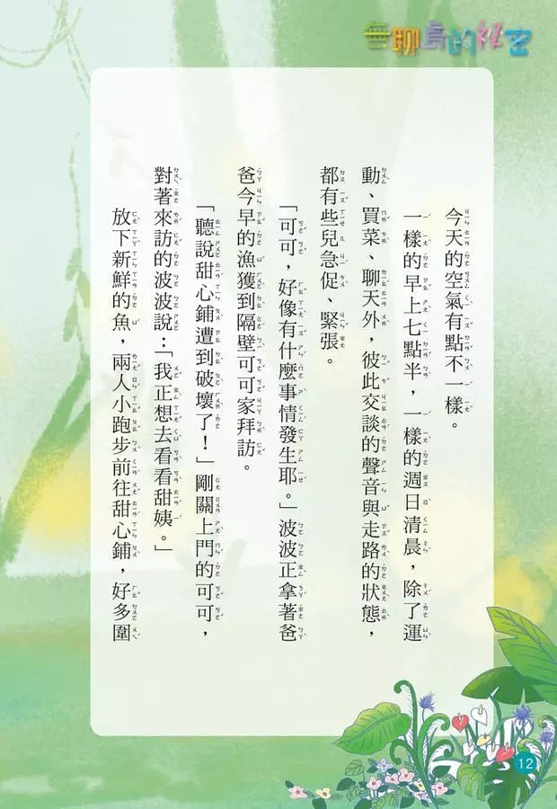 小企鵝波波品格養成 #02 無聊島的祕密 (Lynol)-故事: 橋樑章節 Early Readers-買書書 BuyBookBook