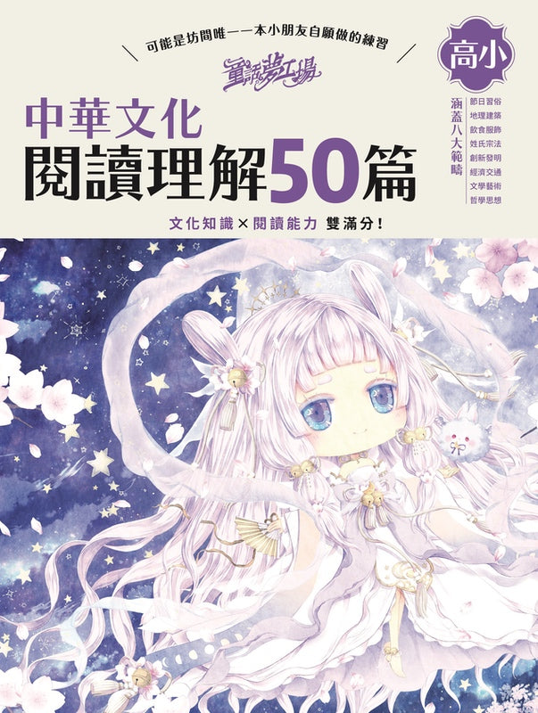 童話夢工場 中華文化閱讀理解50篇(高小)