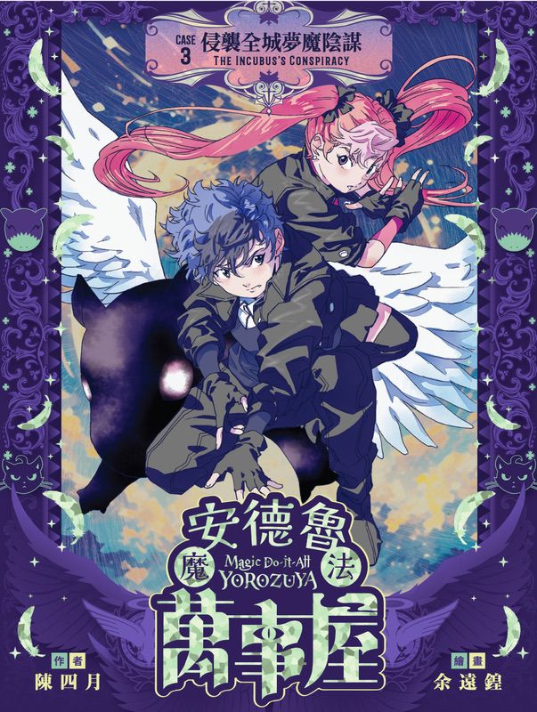 安德魯魔法萬事屋 3 侵襲全城夢魔陰謀 (陳四月)-Children’s / Teenage fiction: Crime and mystery fiction-買書書 BuyBookBook
