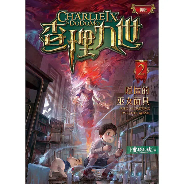 查理九世 (新版) 02 隱匿的巫女面具-故事: 偵探懸疑 Detective & Mystery-買書書 BuyBookBook