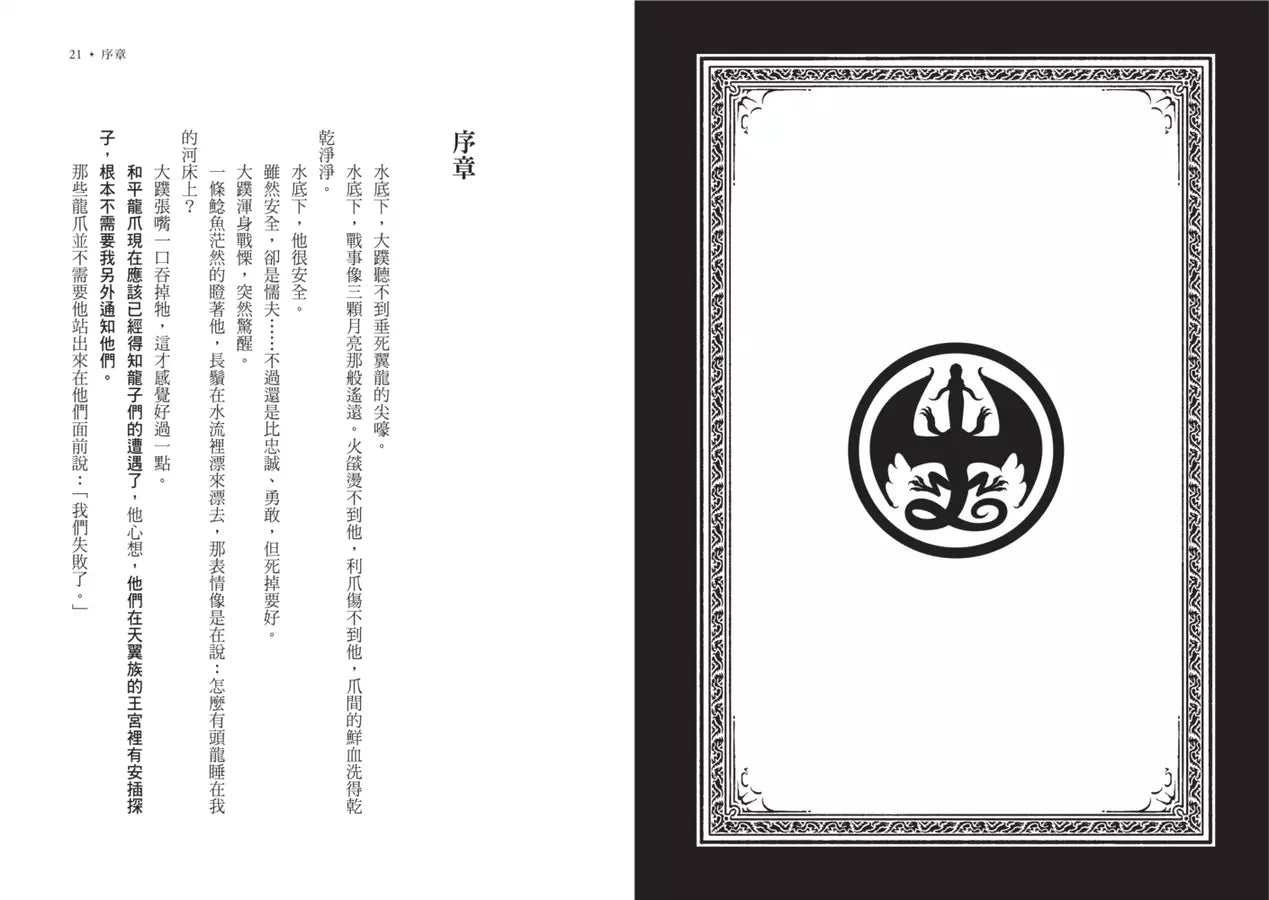 火翼飛龍 #02 失蹤的繼承人《紐約時報》排行榜常勝軍 | 中文版 Wings of Fire: The Lost Heir-故事: 歷險科幻 Adventure & Science Fiction-買書書 BuyBookBook