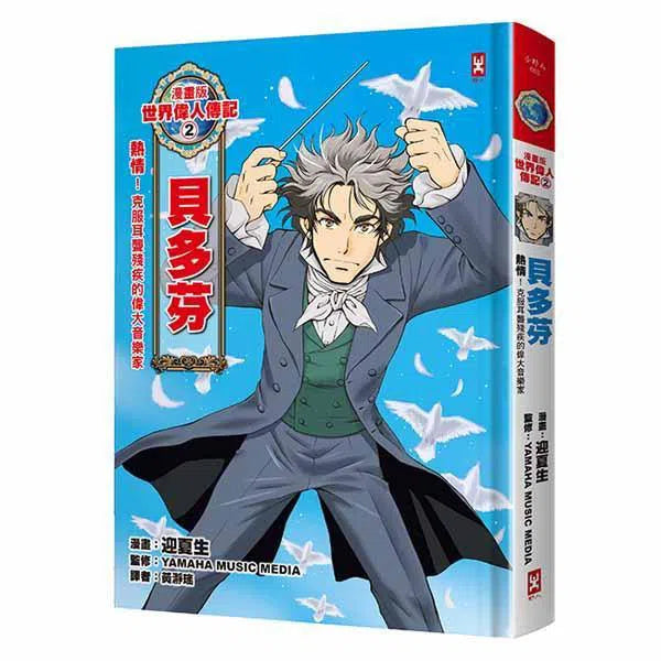 漫畫版世界偉人傳記 #02 - 熱情!貝多芬-非故事: 人物傳記 Biography-買書書 BuyBookBook