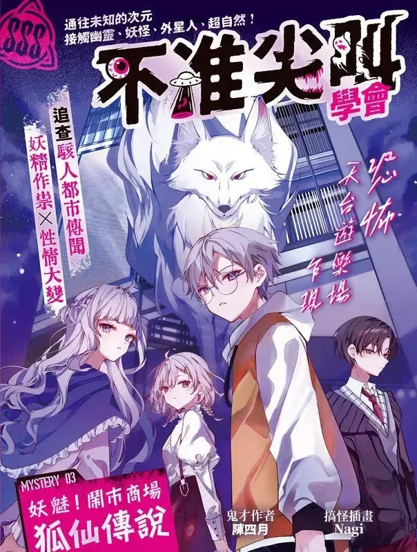 不准尖叫學會 3 - 妖魅!鬧市商場狐仙傳說-Children’s / Teenage fiction: Horror and suspense-買書書 BuyBookBook