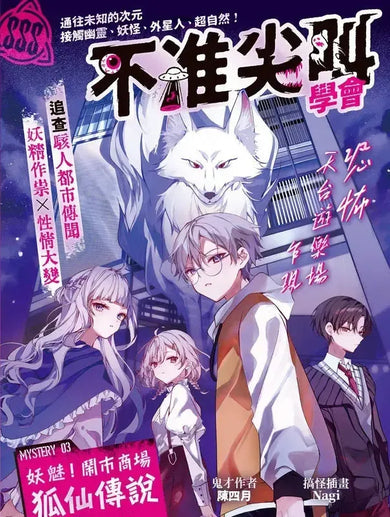 不准尖叫學會 3 - 妖魅!鬧市商場狐仙傳說-Children’s / Teenage fiction: Horror and suspense-買書書 BuyBookBook