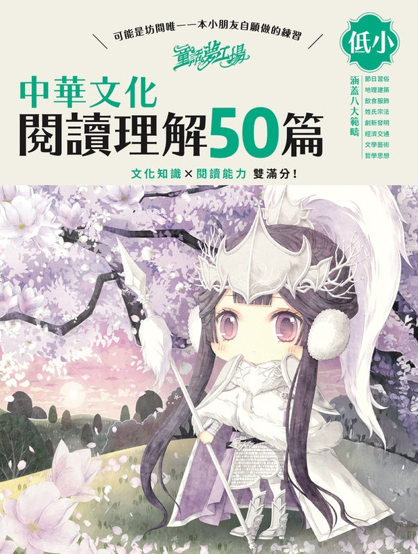 童話夢工場 中華文化閱讀理解50篇(低小)