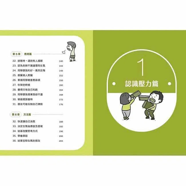 小學生心理學漫畫 #03 - 我能掌握情緒 培養情緒控制力!-非故事: 生涯規劃 Life Planning-買書書 BuyBookBook