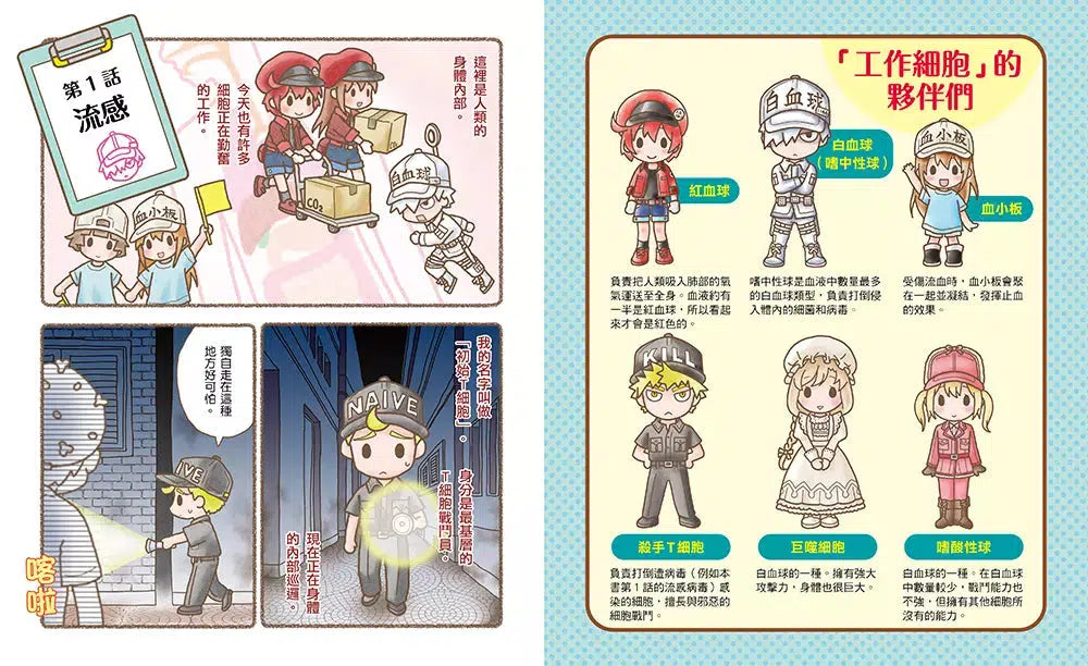 繪本工作細胞 #03 強敵登場!流感與食物中毒(首刷限量贈送「療癒身心血小板-吊飾立牌兩用壓克力」)-非故事: 常識通識 General Knowledge-買書書 BuyBookBook