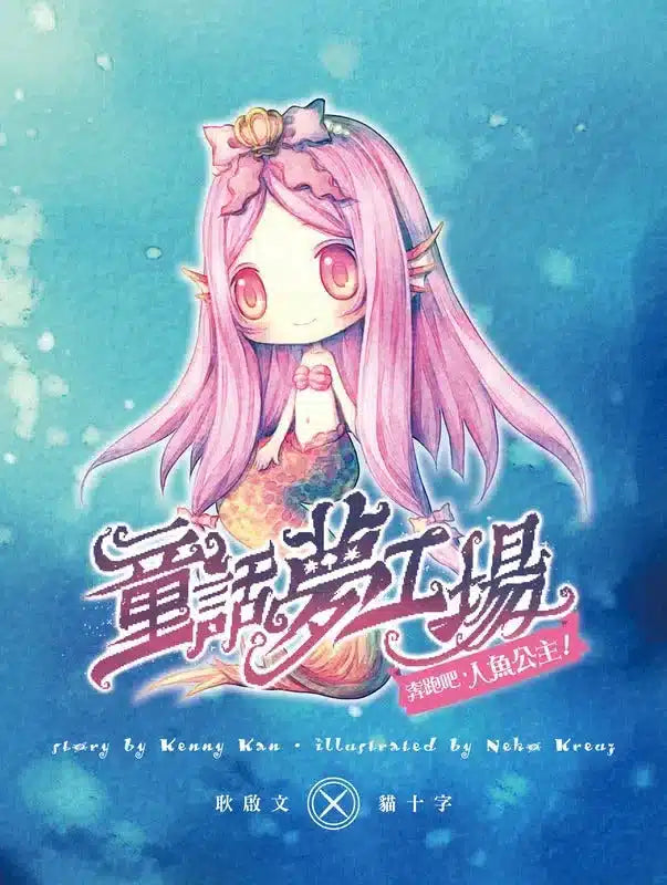 童話夢工場 03 奔跑吧,人魚公主!(附贈精美貼紙)-故事: 奇幻魔法 Fantasy & Magical-買書書 BuyBookBook