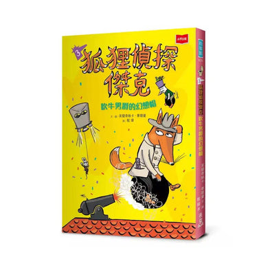 狐狸偵探傑克 3 吹牛男爵的幻想帽 (Franziska Biermann)-故事: 偵探懸疑 Detective & Mystery-買書書 BuyBookBook