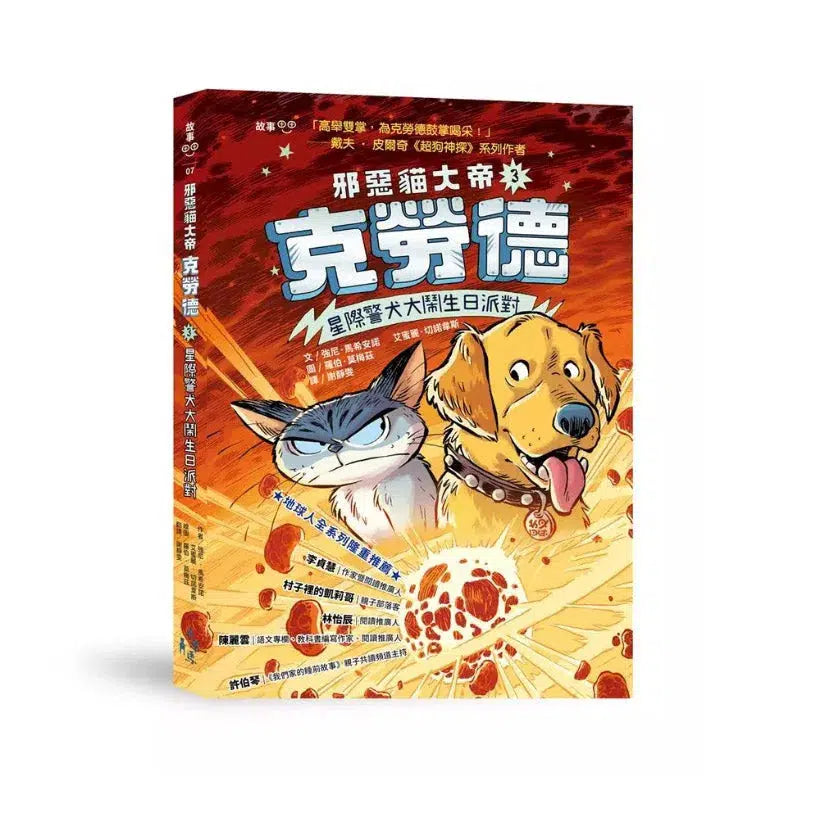 邪惡貓大帝克勞德 #03 星際警犬大鬧生日派對!-故事: 奇幻魔法 Fantasy & Magical-買書書 BuyBookBook