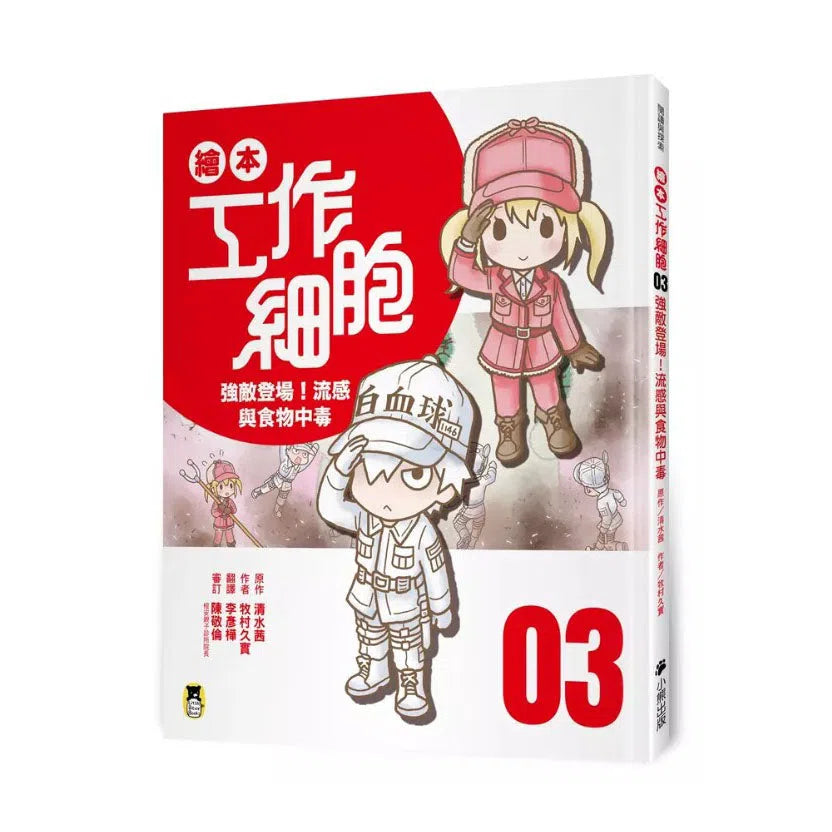 繪本工作細胞 #03 強敵登場!流感與食物中毒(首刷限量贈送「療癒身心血小板-吊飾立牌兩用壓克力」)-非故事: 常識通識 General Knowledge-買書書 BuyBookBook