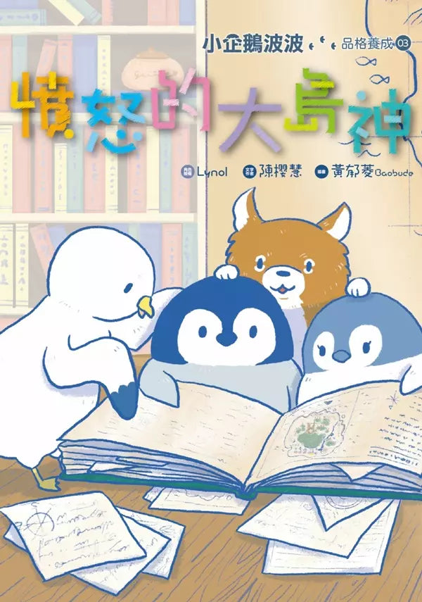 小企鵝波波品格養成 1-4冊套書 - 贈小企鵝波波掌心布偶吊飾 (Lynol)-故事: 橋樑章節 Early Readers-買書書 BuyBookBook