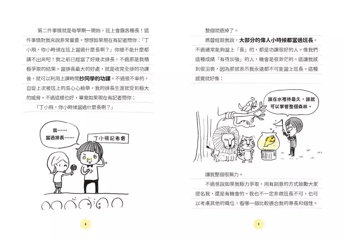 丁小飛校園日記 #03 副班長爭奪戰-故事: 劇情故事 General-買書書 BuyBookBook