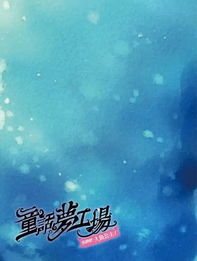 童話夢工場 03 奔跑吧,人魚公主!(附贈精美貼紙)-故事: 奇幻魔法 Fantasy & Magical-買書書 BuyBookBook