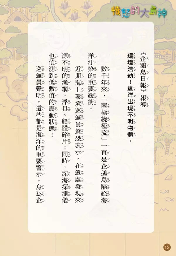 小企鵝波波品格養成 #03 憤怒的大島神 (Lynol)-故事: 橋樑章節 Early Readers-買書書 BuyBookBook