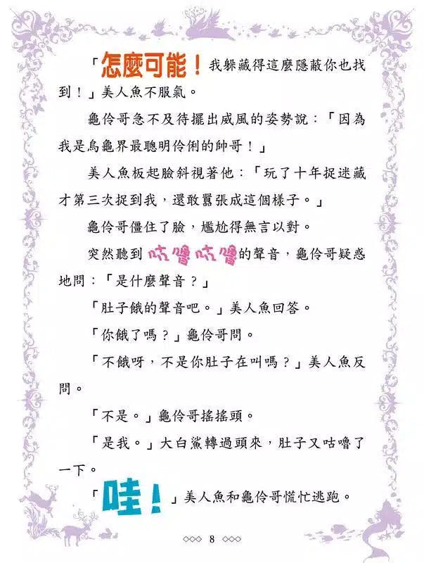 童話夢工場 03 奔跑吧,人魚公主!(附贈精美貼紙)-故事: 奇幻魔法 Fantasy & Magical-買書書 BuyBookBook