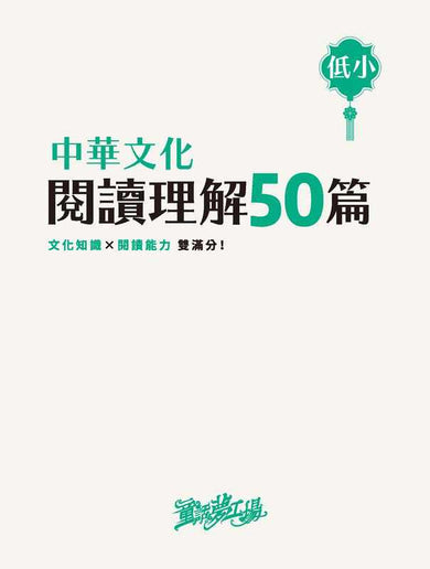 童話夢工場 中華文化閱讀理解50篇(低小)