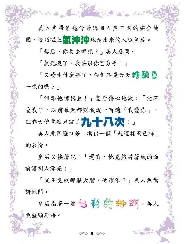 童話夢工場 03 奔跑吧,人魚公主!(附贈精美貼紙)-故事: 奇幻魔法 Fantasy & Magical-買書書 BuyBookBook