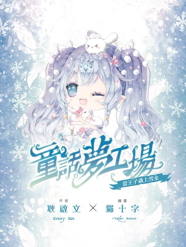童話夢工場 38 當王子遇上雪女