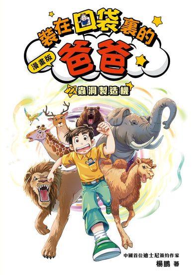 漫畫版 裝在口袋裏的爸爸 22 蟲洞製造機