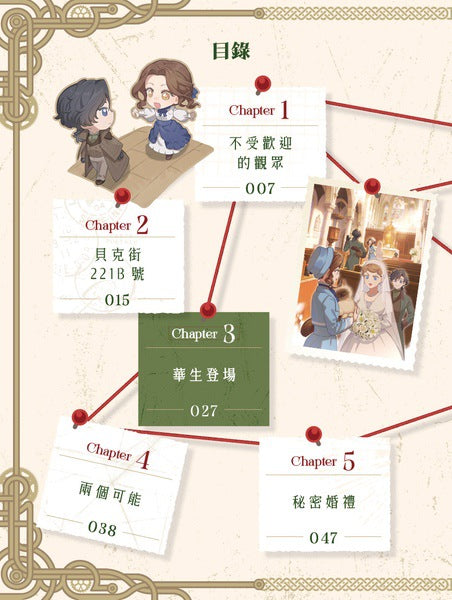 推理之神福爾摩斯 File 01 消失的華生