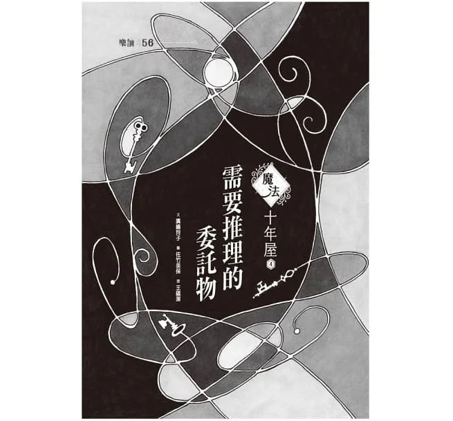魔法十年屋 #04 - 需要推理的委託物 (廣嶋玲子)-故事: 奇幻魔法 Fantasy & Magical-買書書 BuyBookBook