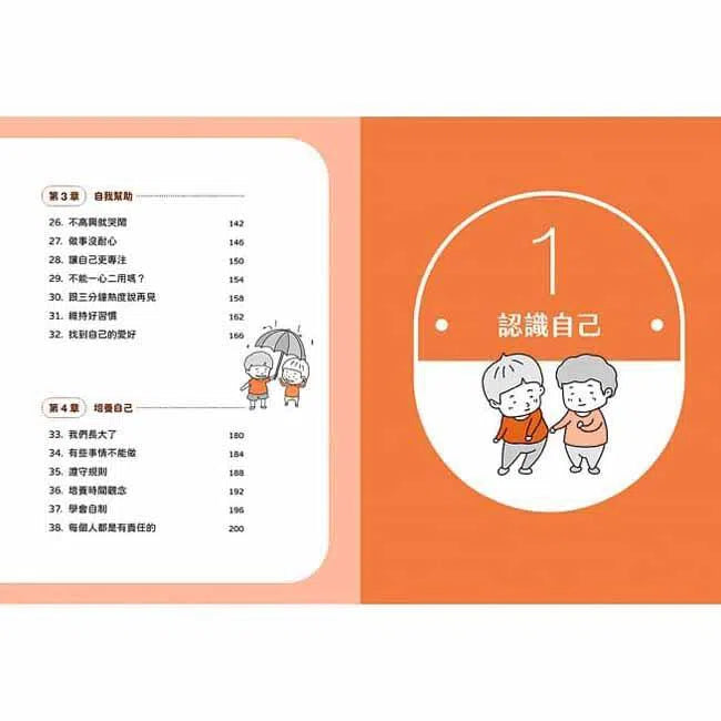 小學生心理學漫畫 #04 - 我能管理自己 培養自助力!-非故事: 生涯規劃 Life Planning-買書書 BuyBookBook