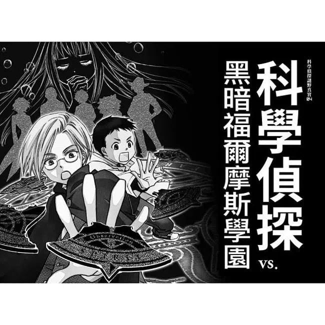 科學偵探謎野真實04 - 科學偵探vs. 黑暗福爾摩斯學園-故事: 偵探懸疑 Detective & Mystery-買書書 BuyBookBook