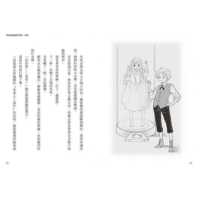 科學偵探謎野真實04 - 科學偵探vs. 黑暗福爾摩斯學園-故事: 偵探懸疑 Detective & Mystery-買書書 BuyBookBook
