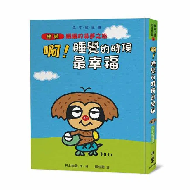 啊!睡覺的時候最幸福-故事: 劇情故事 General-買書書 BuyBookBook