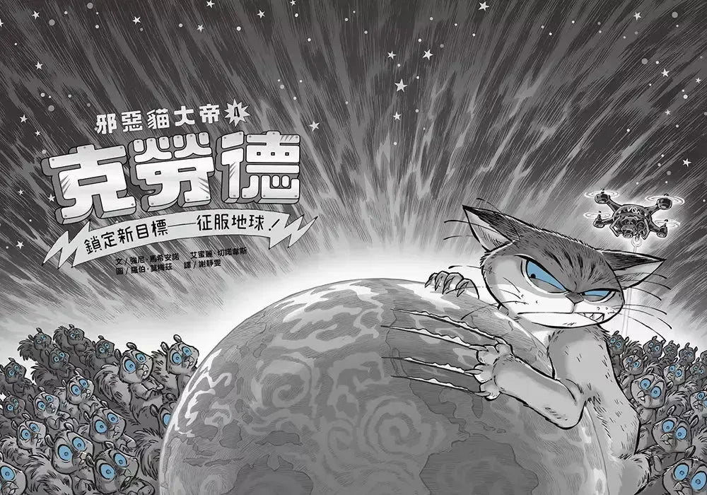 邪惡貓大帝克勞德 #04 鎖定新目標—征服地球!-故事: 奇幻魔法 Fantasy & Magical-買書書 BuyBookBook