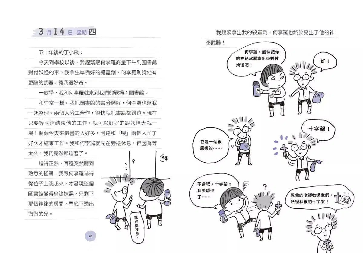 丁小飛校園日記 #04 聰明眼鏡-故事: 劇情故事 General-買書書 BuyBookBook