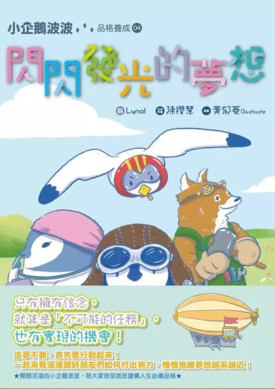 小企鵝波波品格養成