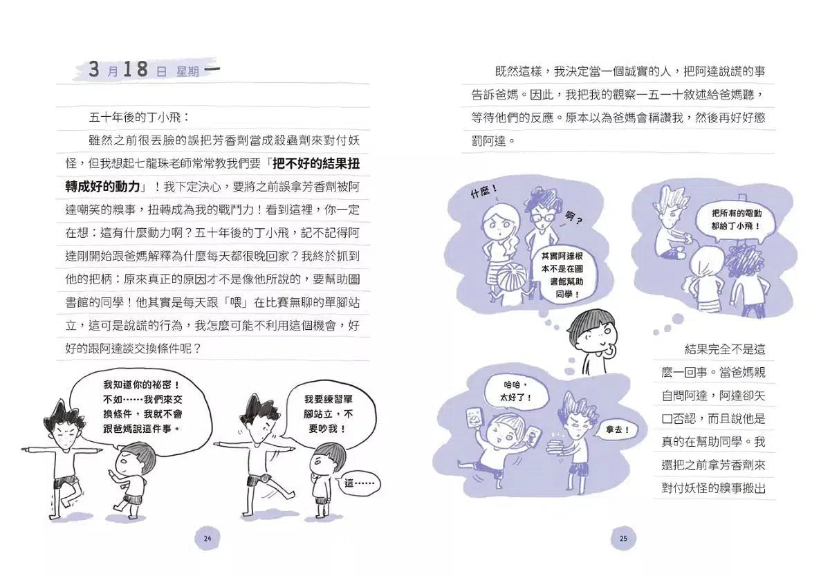 丁小飛校園日記 #04 聰明眼鏡-故事: 劇情故事 General-買書書 BuyBookBook