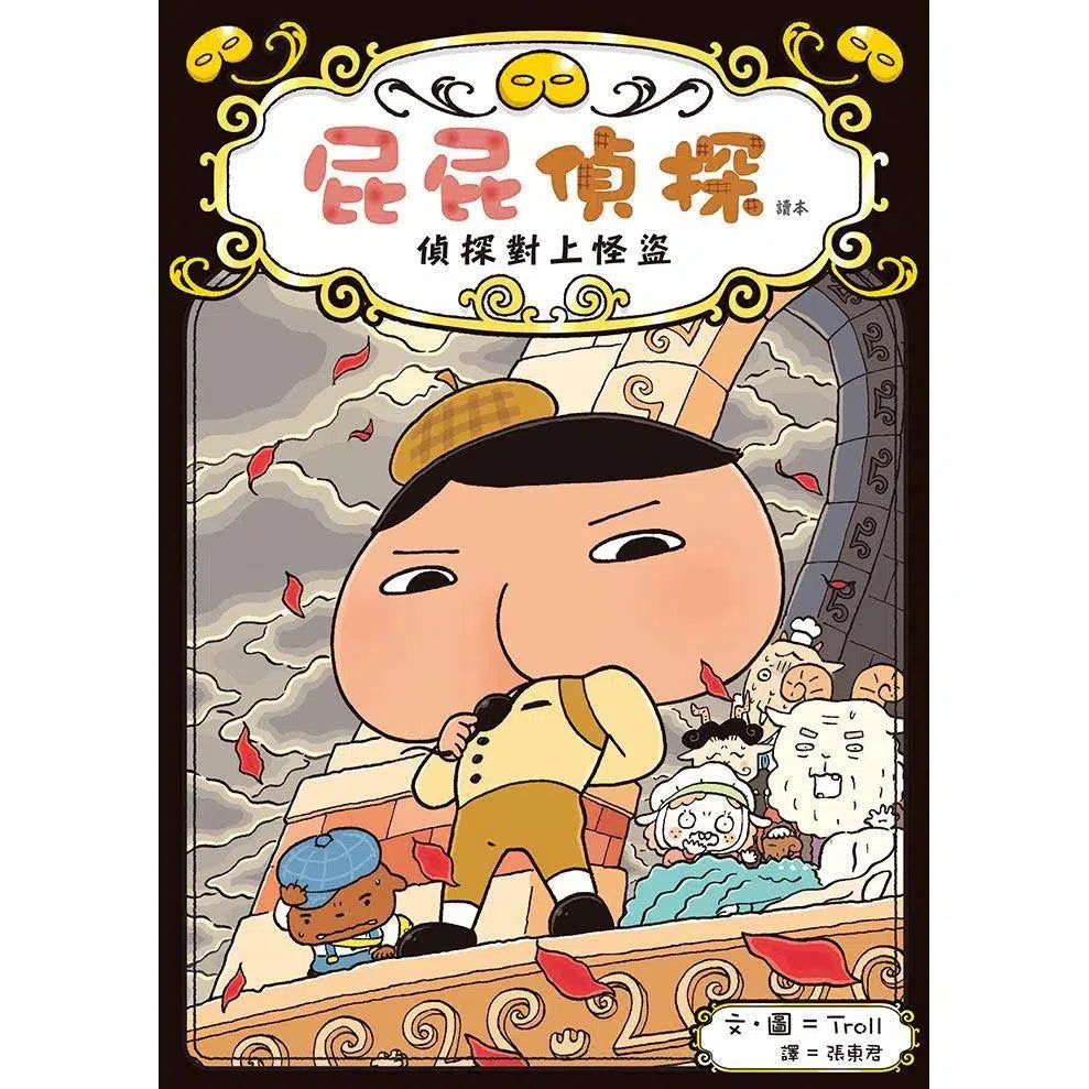 屁屁偵探讀本 #04 偵探對上怪盜 (Troll)-故事: 偵探懸疑 Detective & Mystery-買書書 BuyBookBook