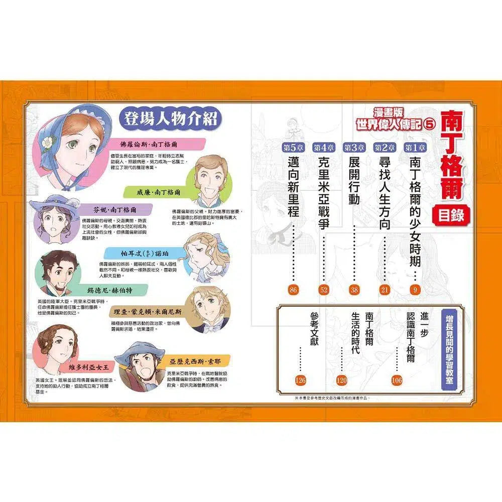 漫畫版世界偉人傳記 #05 - 仁愛!南丁格爾-非故事: 人物傳記 Biography-買書書 BuyBookBook