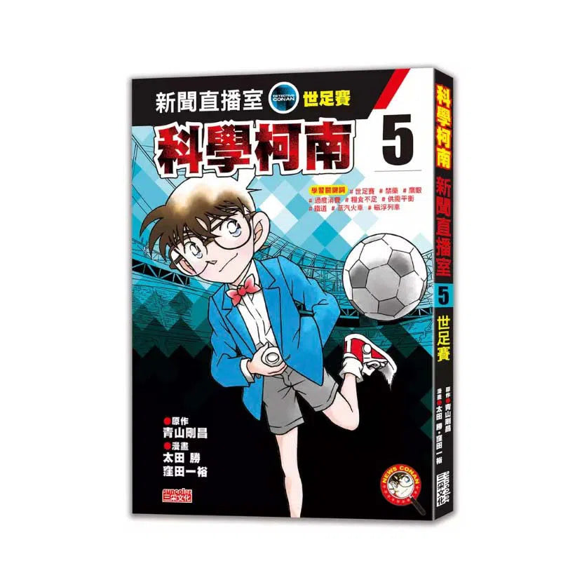 科學柯南新聞直播室 #05:世足賽-故事: 偵探懸疑 Detective & Mystery-買書書 BuyBookBook