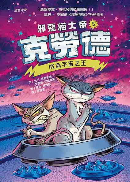 邪惡貓大帝克勞德 #05 成為宇宙之王-故事: 奇幻魔法 Fantasy & Magical-買書書 BuyBookBook