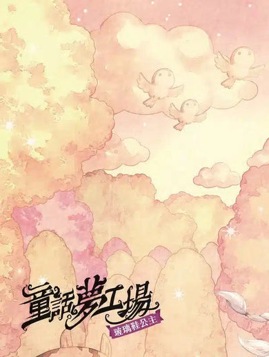 童話夢工場 05 玻璃鞋公主 (附贈精美貼紙)-故事: 奇幻魔法 Fantasy & Magical-買書書 BuyBookBook