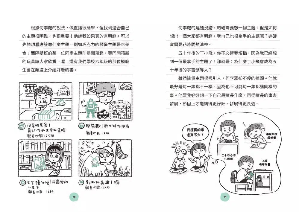 丁小飛校園日記 #05 我要成為YouTuber-故事: 劇情故事 General-買書書 BuyBookBook