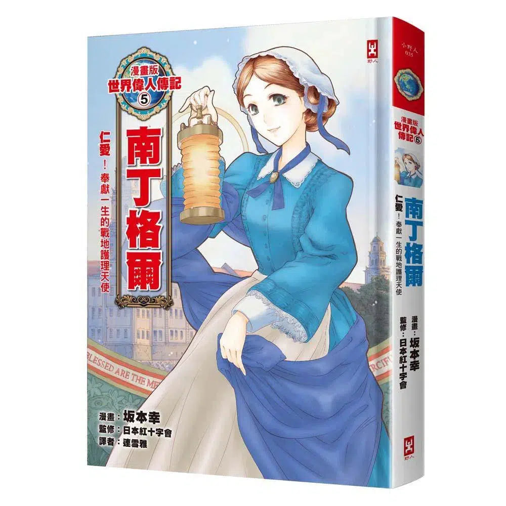 漫畫版世界偉人傳記 #05 - 仁愛!南丁格爾-非故事: 人物傳記 Biography-買書書 BuyBookBook