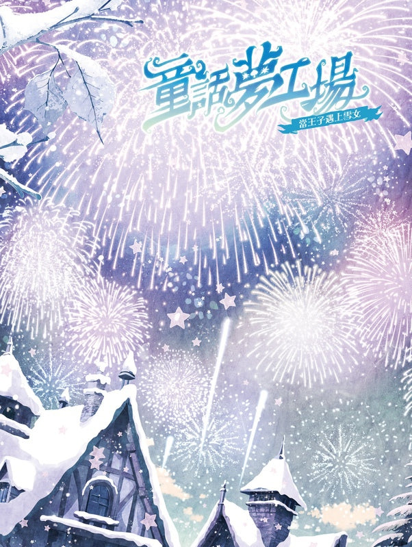 童話夢工場 38 當王子遇上雪女