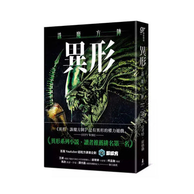 異形:誅魔方陣 (Scott Sigler)-故事: 歷險科幻 Adventure & Science Fiction-買書書 BuyBookBook