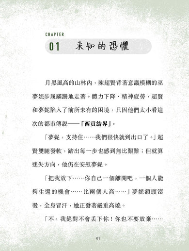 不准尖叫學會 2 - 失蹤! 身陷結界迷霧森林-故事: 歷險科幻 Adventure & Science Fiction-買書書 BuyBookBook