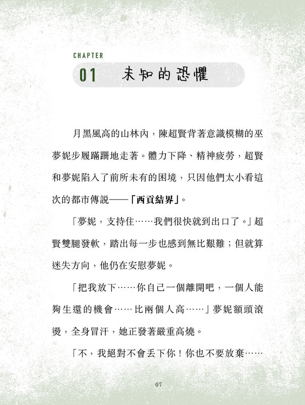 不准尖叫學會 2 - 失蹤! 身陷結界迷霧森林-故事: 歷險科幻 Adventure & Science Fiction-買書書 BuyBookBook