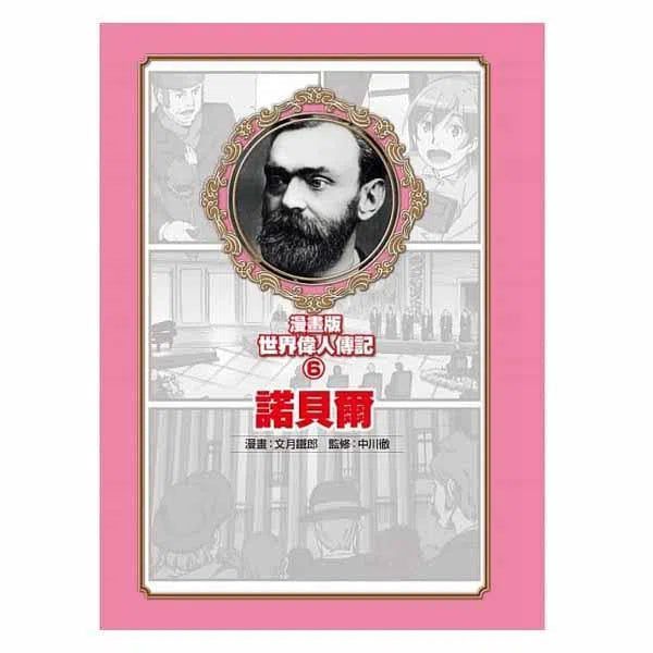 漫畫版世界偉人傳記 #06 - 和平!諾貝爾-非故事: 人物傳記 Biography-買書書 BuyBookBook