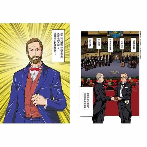 漫畫版世界偉人傳記 #06 - 和平!諾貝爾-非故事: 人物傳記 Biography-買書書 BuyBookBook