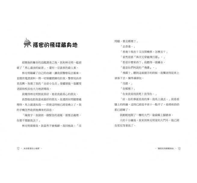 來自星星的小偵探 #06 - 外星人死亡奇案 (鄭宗弦)-故事: 歷險科幻 Adventure & Science Fiction-買書書 BuyBookBook