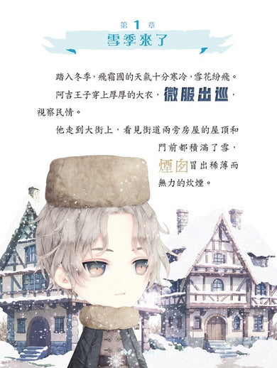 童話夢工場 38 當王子遇上雪女