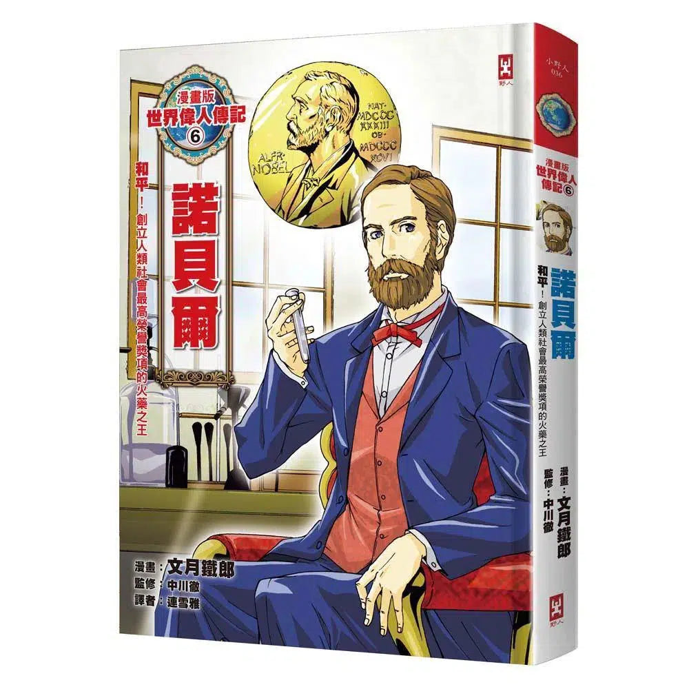 漫畫版世界偉人傳記 #06 - 和平!諾貝爾-非故事: 人物傳記 Biography-買書書 BuyBookBook